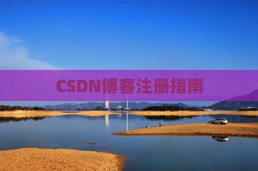 CSDN博客注册指南