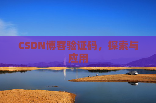 CSDN博客验证码，探索与应用