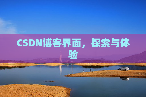 CSDN博客界面，探索与体验