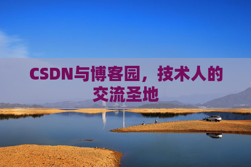 CSDN与博客园，技术人的交流圣地