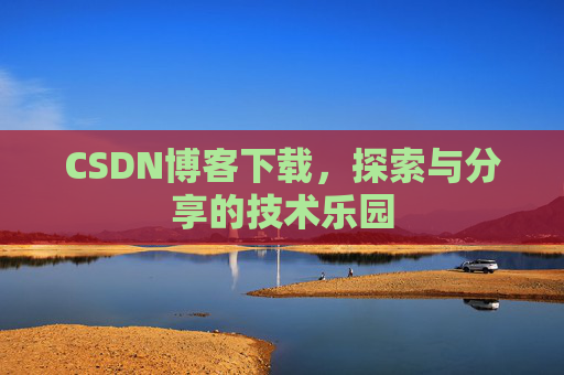 CSDN博客下载，探索与分享的技术乐园