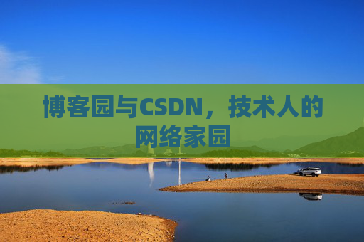 博客园与CSDN，技术人的网络家园